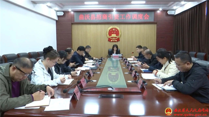 曲沃县召开招商引资工作调度会.jpg