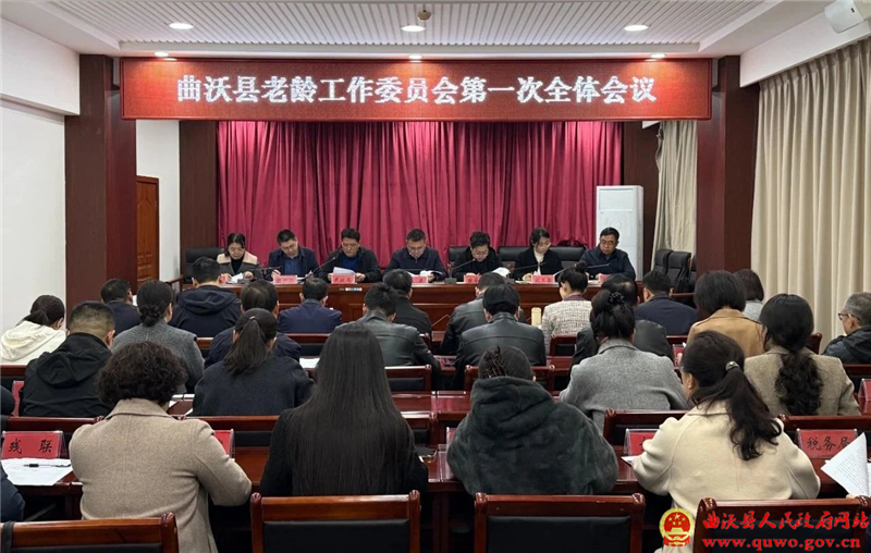 曲沃县老龄工作委员会召开第一次全体会议.jpg