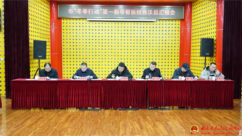 【冬季行动】临汾市“冬季行动”第一指导帮扶组曲沃县汇报会召开.jpg