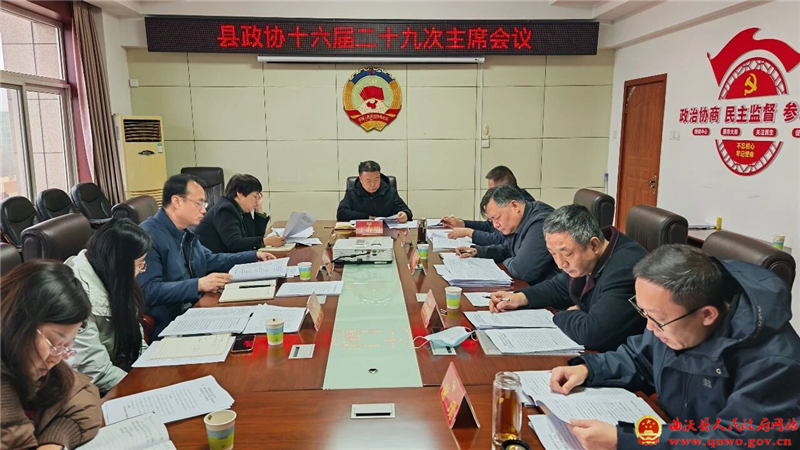 曲沃县政协十六届二十九次主席会议召开.jpg