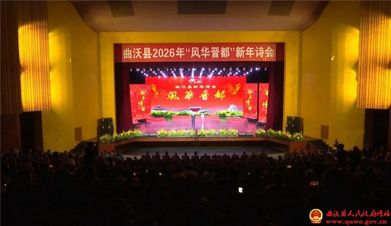 曲沃县2026年“风华晋都”新年诗会在晋都剧场举行.jpg
