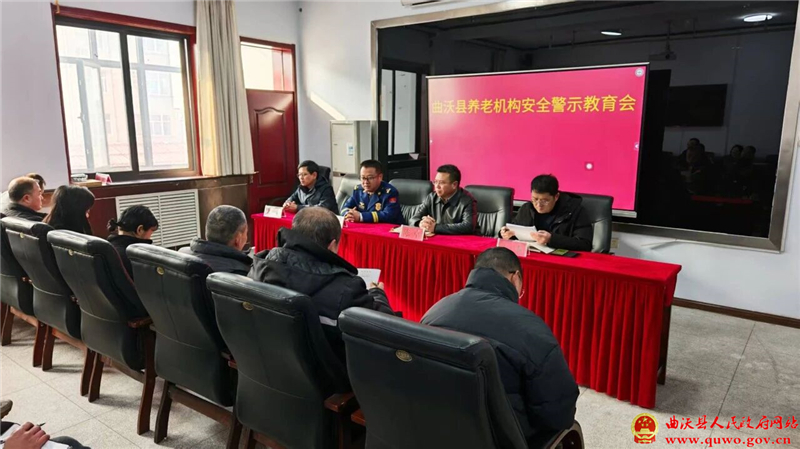 曲沃县召开养老机构安全警示教育会1.jpg