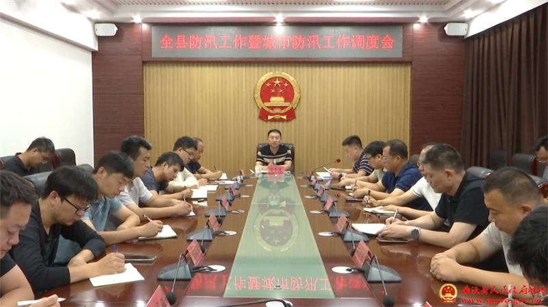 全县防汛工作暨城市防汛工作调度会召开.png