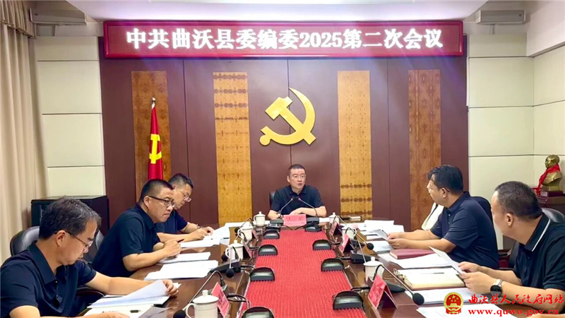 吴滨主持召开县委编委2025年第二次会议.jpg