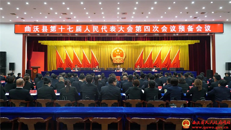 曲沃县第十七届人民代表大会第四次会议举行预备会议(附:名单、议程).jpg