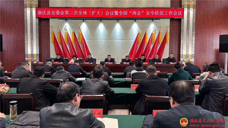 曲沃县召开县安委会第二次全体(扩大)会议暨全国“两会”安全防范工作会议.jpg