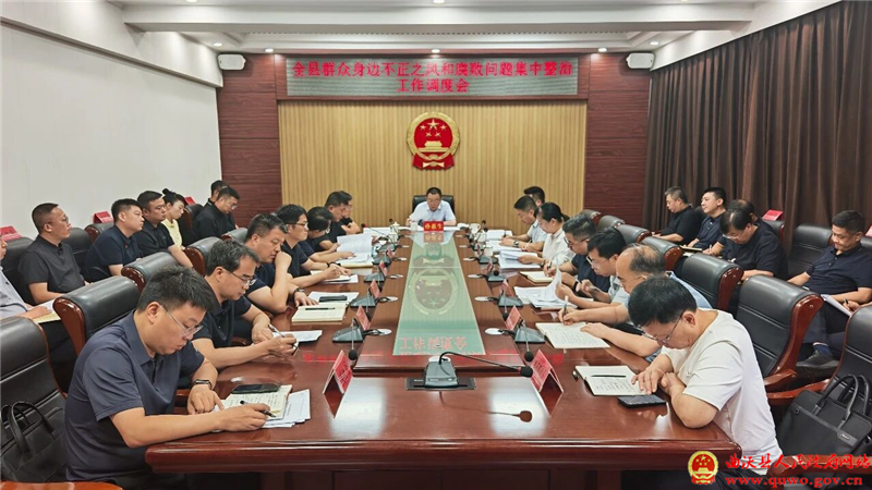 孙惠生主持召开全县群众身边不正之风和腐败问题集中整治工作调度会.jpg 孙惠生主持召开全县群众身边不正之风和腐败问题集中整治工作调度会.jpg