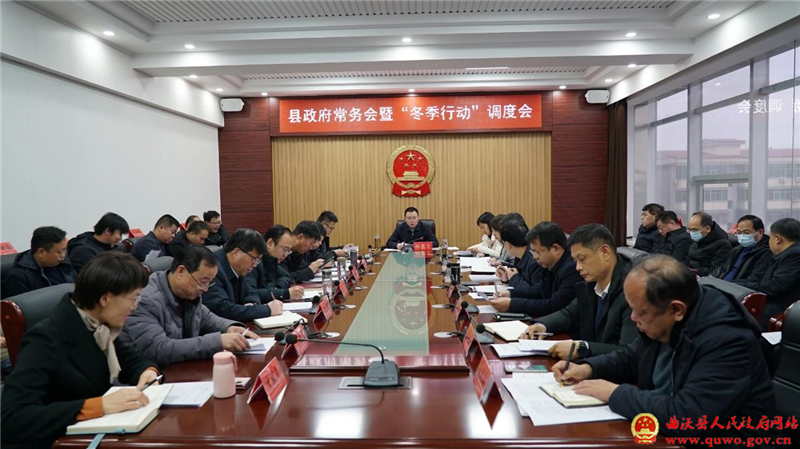 【“冬季行动”进行时】孙惠生主持召开县政府常务会暨“冬季行动”调度会.jpg