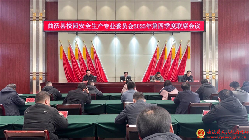 曲沃县召开校园安全生产专业委员会2025年第四季度联席会议.jpg