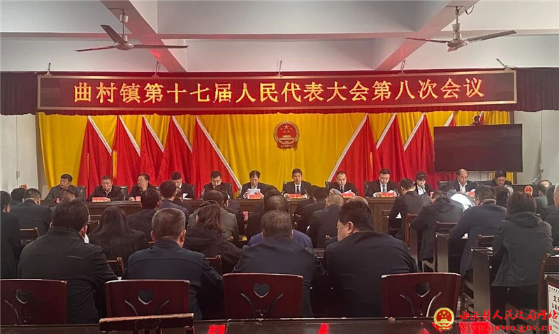 曲村镇召开第十七届人民代表大会第八次会议.jpg