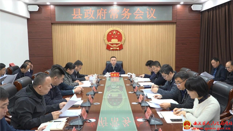 孙惠生主持召开县政府常务会议.jpg