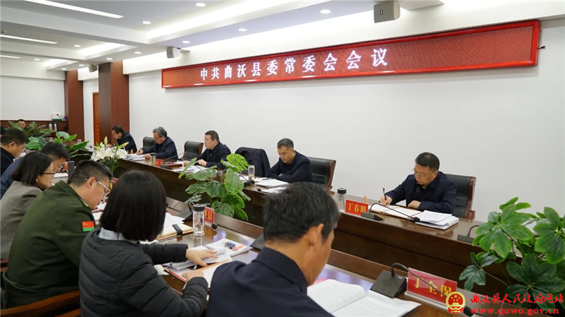 曲沃县委常委会召开会议.jpg