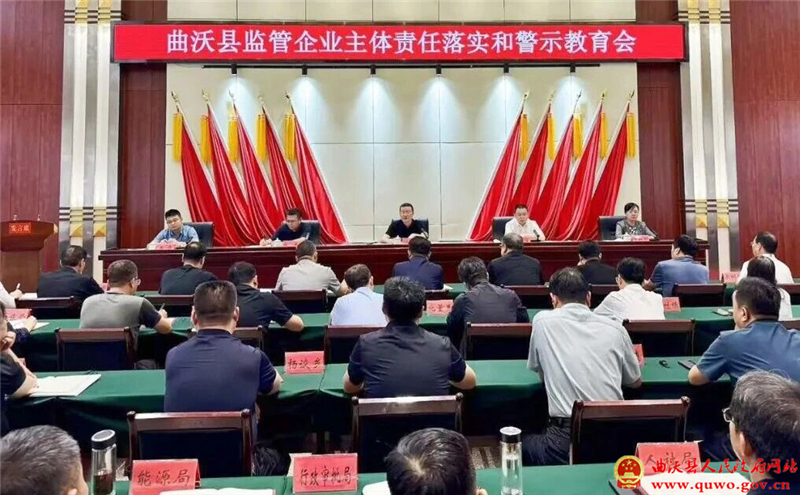 曲沃县召开监管企业主体责任落实和警示教育会.jpg