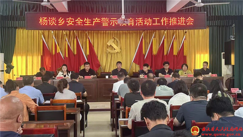 杨谈乡召开安全生产警示教育活动工作推进会.jpg