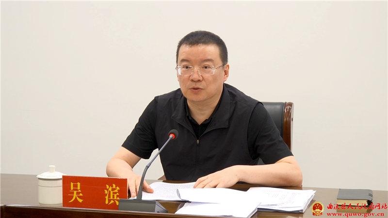 吴滨主持召开县委常委会会议1.png 吴滨主持召开县委常委会会议1.png