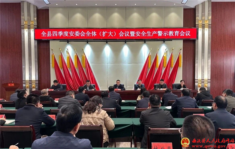 曲沃县召开四季度安委会全体(扩大)会议暨安全生产警示教育会议.jpg