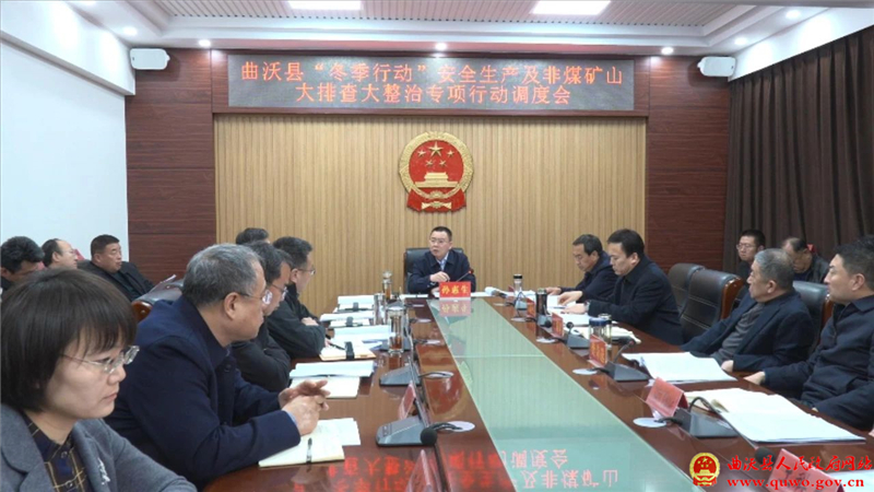 【冬季行动】孙惠生主持召开“冬季行动”安全生产及非煤矿山大排查大整治专项行动调度会.jpg