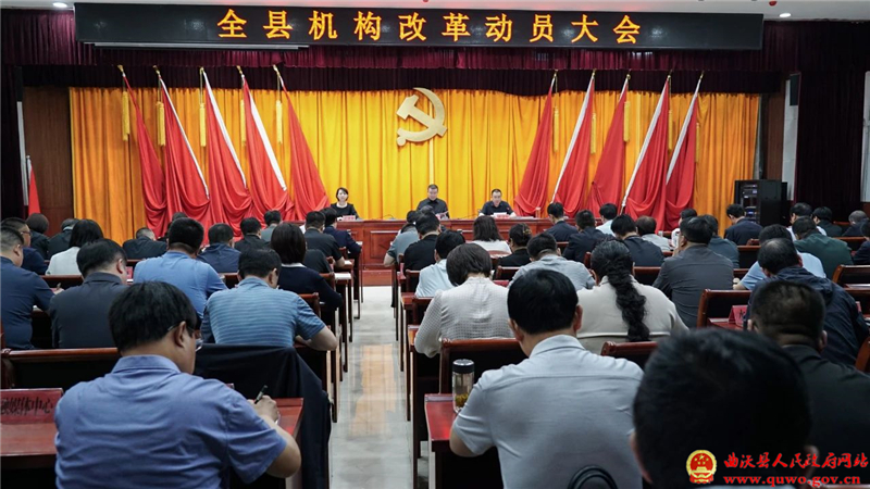 全县机构改革动员大会召开.jpg