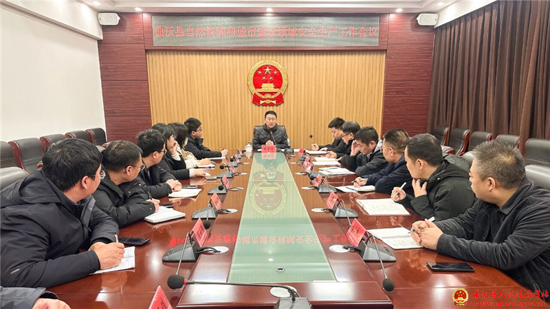 曲沃县召开自然资源和城建领域安全生产工作会议1.jpg