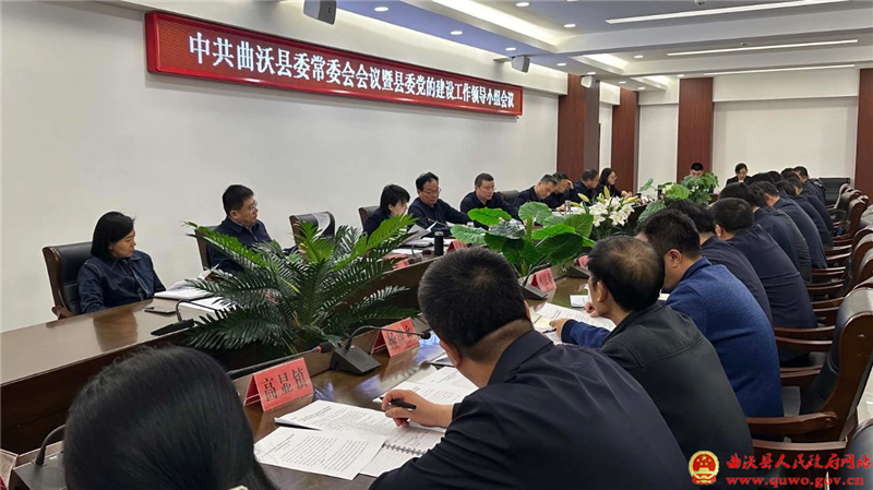 吴滨主持召开县委常委会会议暨县委党的建设工作领导小组会议.jpg