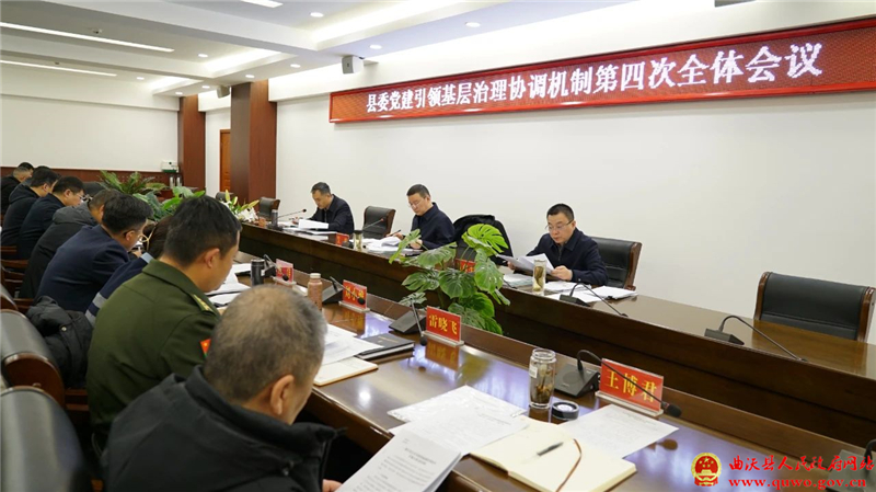 吴滨主持召开县委党建引领基层治理协调机制第四次全体会议.jpg