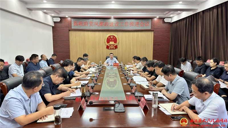 孙惠生主持召开县政府党风廉政建设工作推进会议.jpg