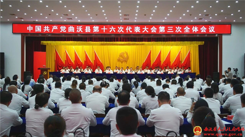 中国共产党曲沃县第十六次代表大会召开第三次全体会议.jpg