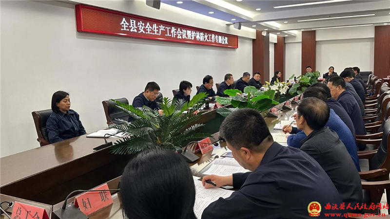 曲沃县召开安全生产工作会议暨护林防火工作专题会议.jpg