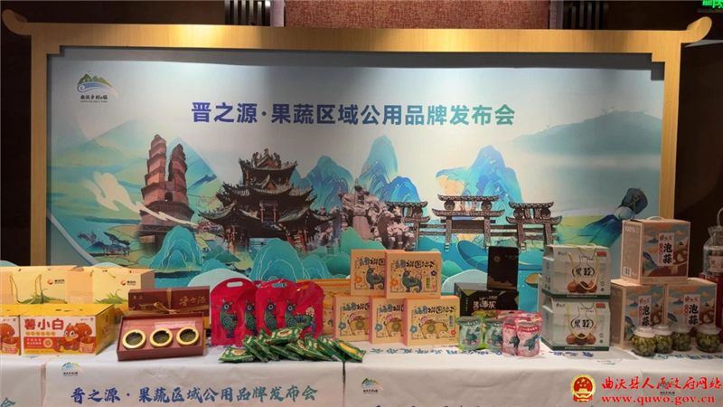 “晋之源·果蔬”区域公用品牌发布会暨曲沃县农特产品推介会在太原举行8.jpg