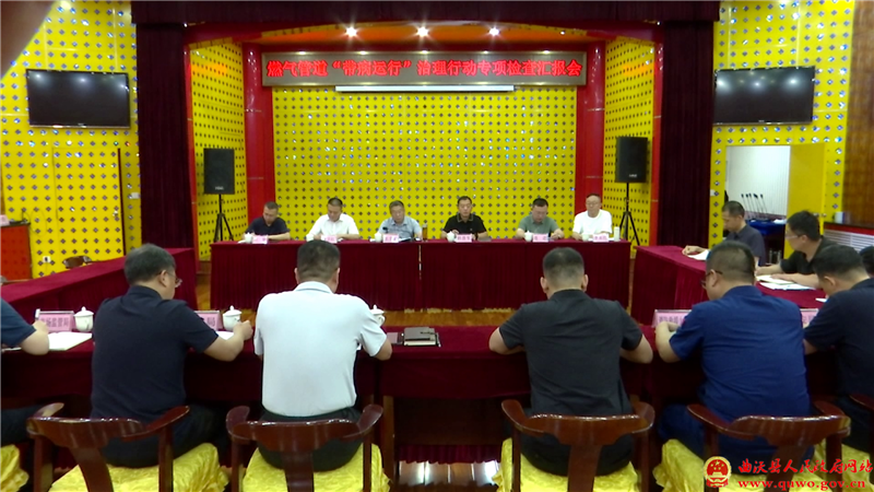 曲沃县召开燃气管道“带病运行”治理行动专项检查汇报会.png