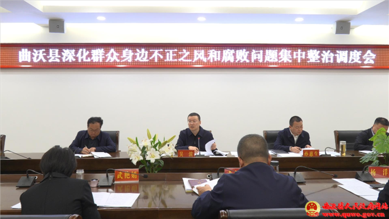 吴滨主持召开全县深化群众身边不正之风和腐败问题集中整治调度会1.png