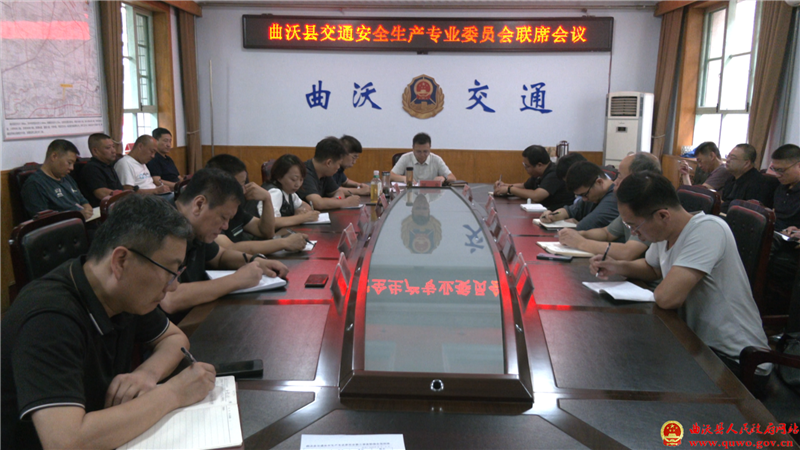 曲沃县召开交通安全生产专业委员会联席会议.png