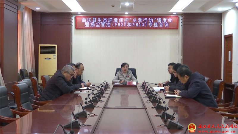 【冬季行动】曲沃县召开生态环境保护“冬季行动”调度会暨扬尘管控(PM2.5和PM10)专题会议.jpg