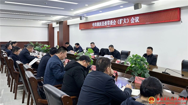 曲沃县委常委会召开(扩大)会议.jpg