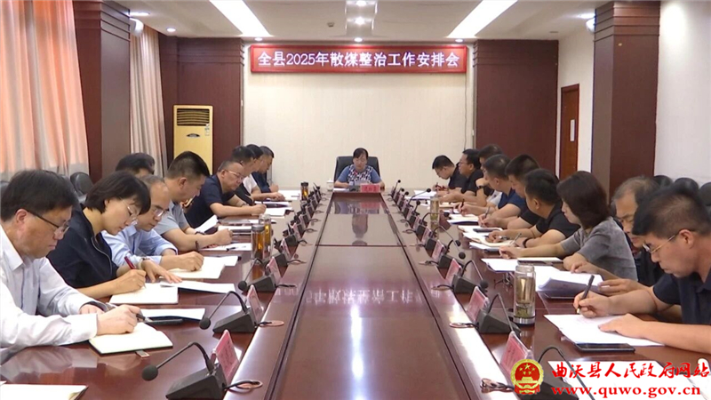 曲沃县召开2025年散煤整治工作安排会.jpg