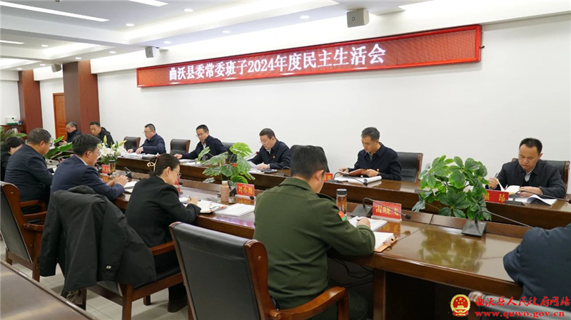 曲沃县委常委班子召开2024年度民主生活会.jpg