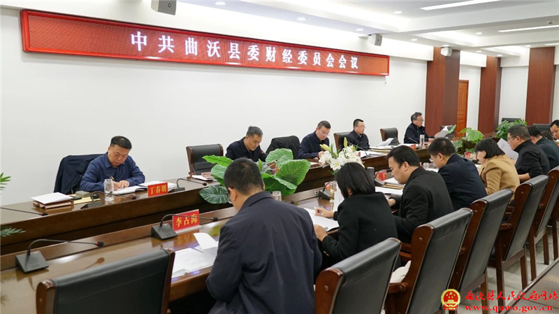 中共曲沃县委财经委员会召开会议.jpg