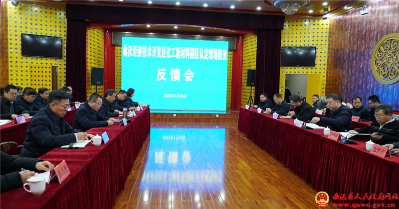 曲沃经济技术开发区化工园区认定现场复核反馈会召开.jpg