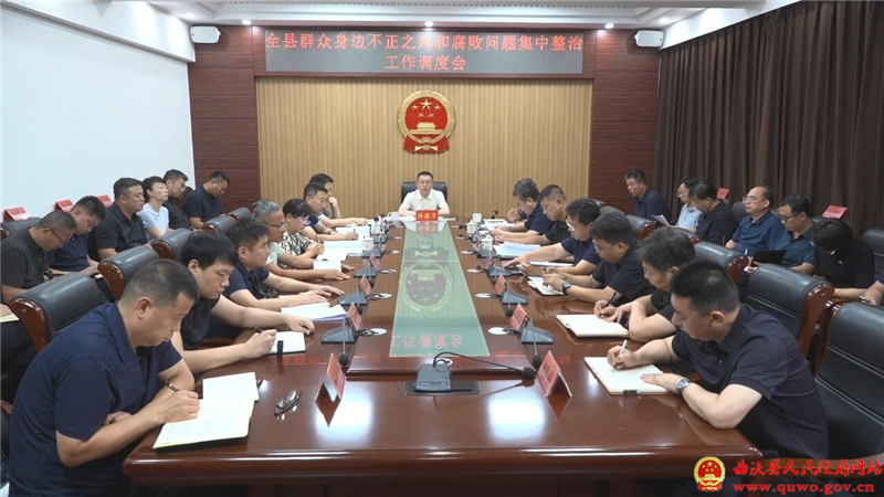 曲沃县召开群众身边不正之风和腐败问题集中整治工作调度会.jpg