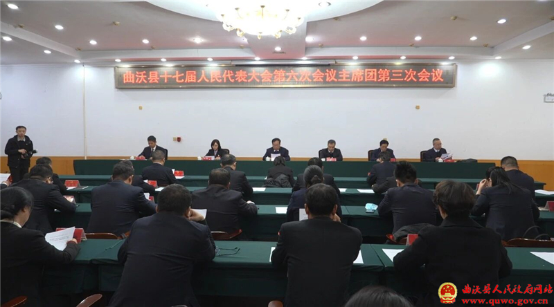 曲沃县十七届人大六次会议主席团举行第三次会议1.jpg