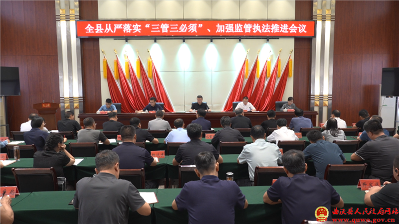 全县从严落实“三管三必须”、加强监管执法推进会议召开.png