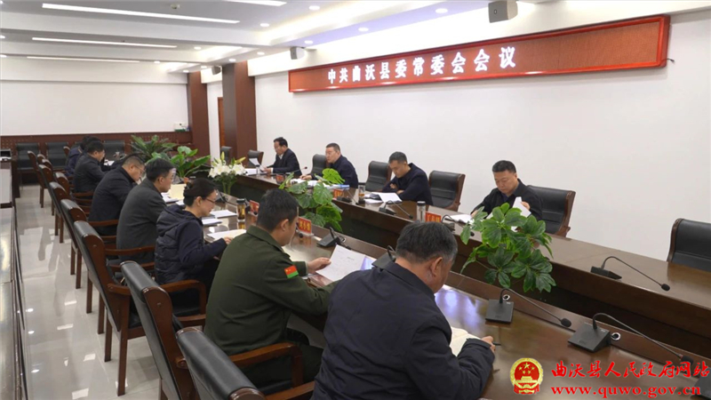 曲沃县委常委会召开会议.jpg