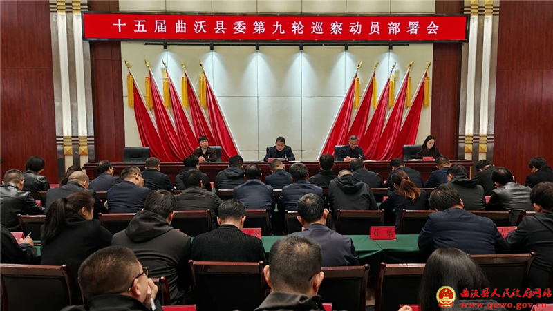 十五届曲沃县委第九轮巡察动员部署会召开.jpg
