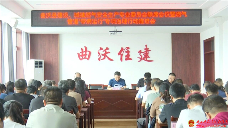 曲沃县召开建设、城镇燃气安全生产专业委员会联席会议.jpg