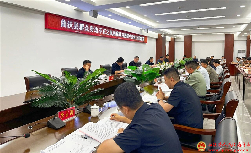 吴滨主持召开群众身边不正之风和腐败问题集中整治工作调度会.jpg