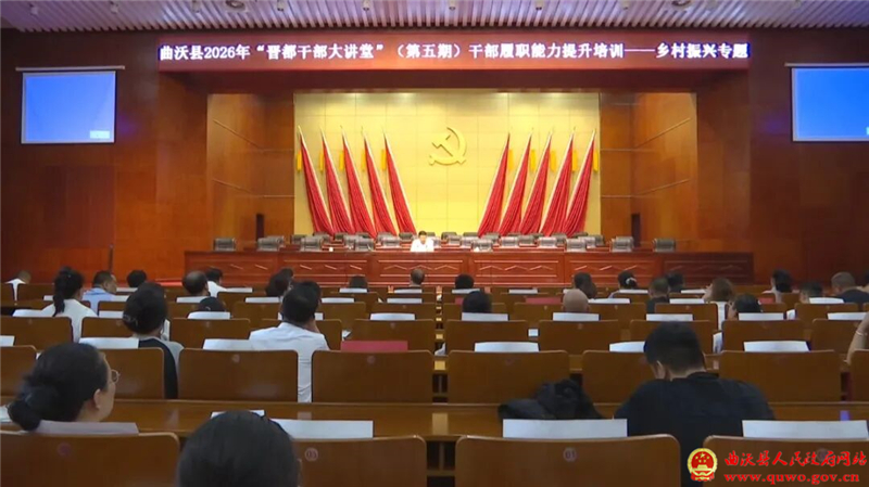 曲沃县举办2026年“晋都干部大讲堂”(第五期)干部履职能力提升乡村振兴专题培训.jpg