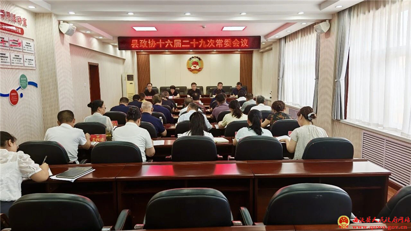 曲沃县政协召开十六届二十九次常委会议.jpg