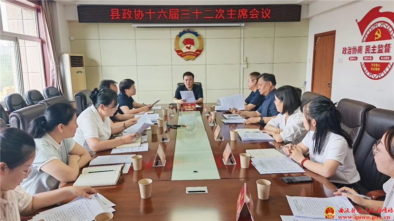 曲沃县政协召开十六届三十二次主席会议.jpg