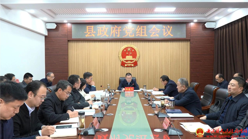 孙惠生主持召开县政府党组会议.jpg