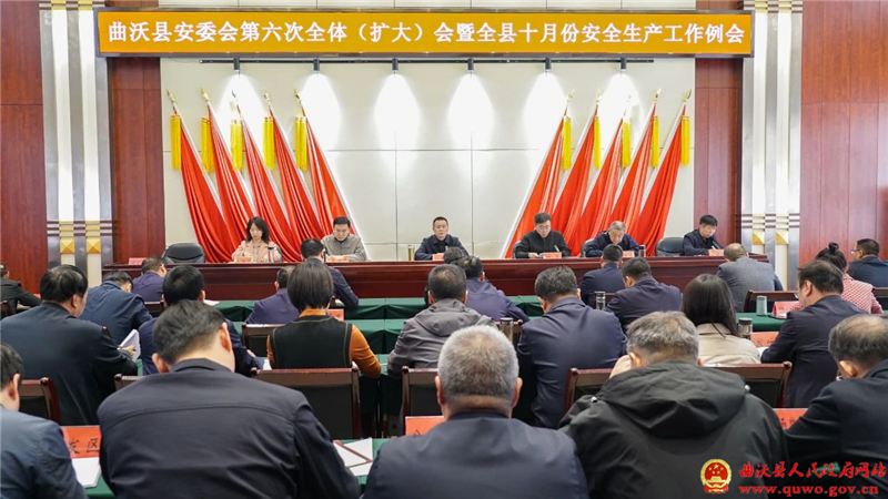 曲沃县安委会第六次全体(扩大)会暨全县十月份安全生产工作例会召开.jpg